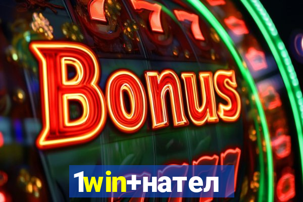 1win+нателефон